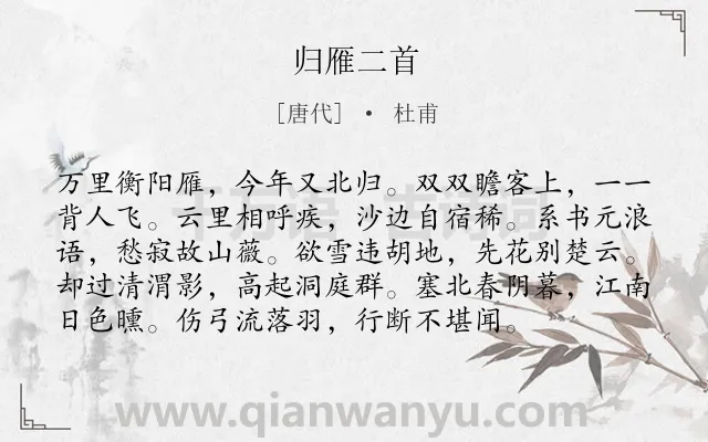 《归雁二首》作者是唐代的杜甫.本诗词属于鸟;抒情;愁绪;思乡类诗词.诗词全文约共96字.