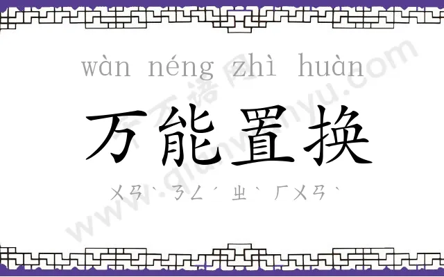 万能置换