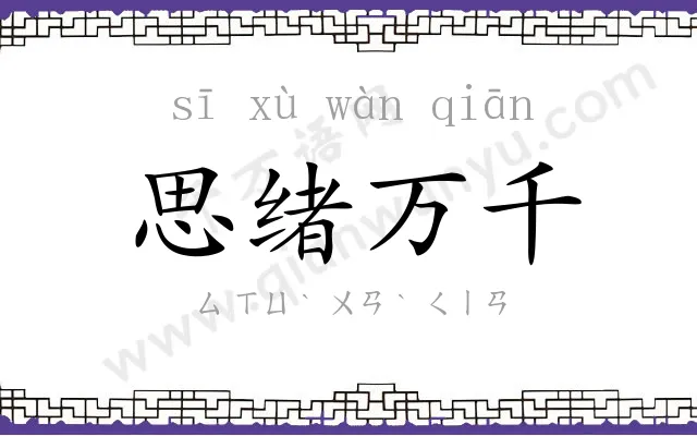 思绪万千