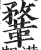 鞪(明·印刷字体·洪武正韵)