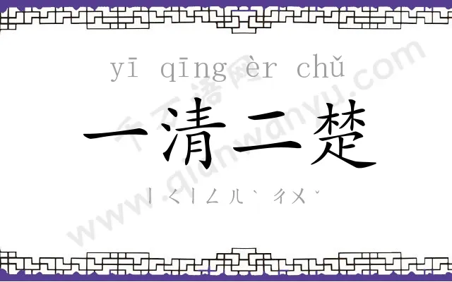 一清二楚