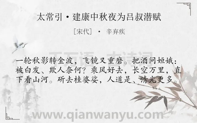 《太常引·建康中秋夜为吕叔潜赋》作者是宋代的辛弃疾.本诗词属于宋词三百首;中秋;神话;月亮;抒怀类诗词.诗词全文约共60字.