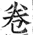 巻(明·印刷字体·洪武正韵)