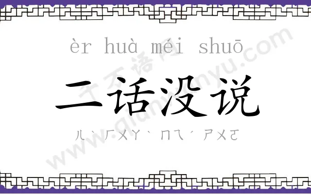 二话没说