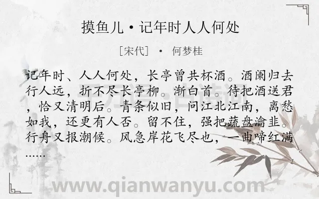 《摸鱼儿·记年时人人何处》作者是宋代的何梦桂.本诗词属于婉约;追忆;送别;怀人类诗词.诗词全文约共140字.