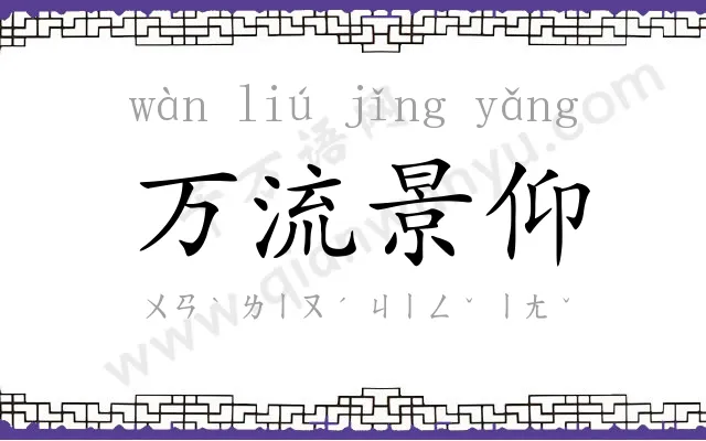 万流景仰