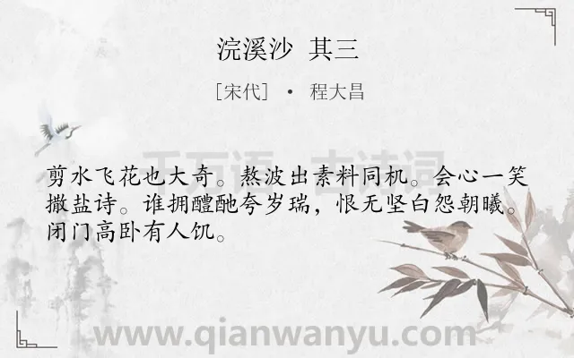 《浣溪沙 其三》作者是宋代的程大昌.诗词全文约共48字.