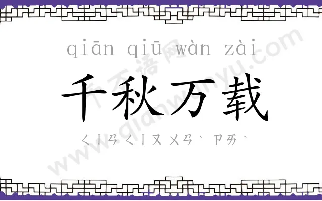 千秋万载