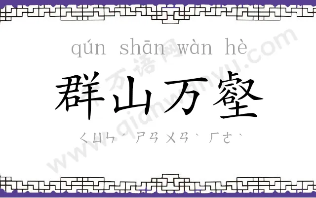 群山万壑