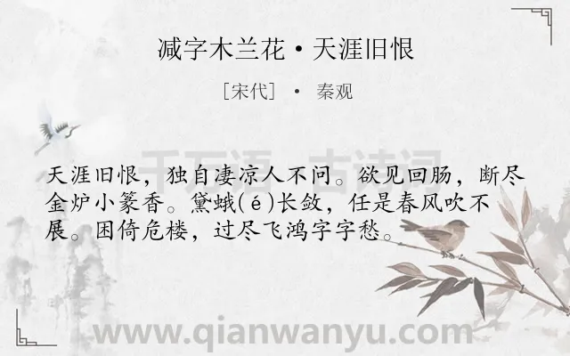 《减字木兰花·天涯旧恨》作者是宋代的秦观.本诗词属于宋词精选;女子;思念;离情类诗词.诗词全文约共55字.