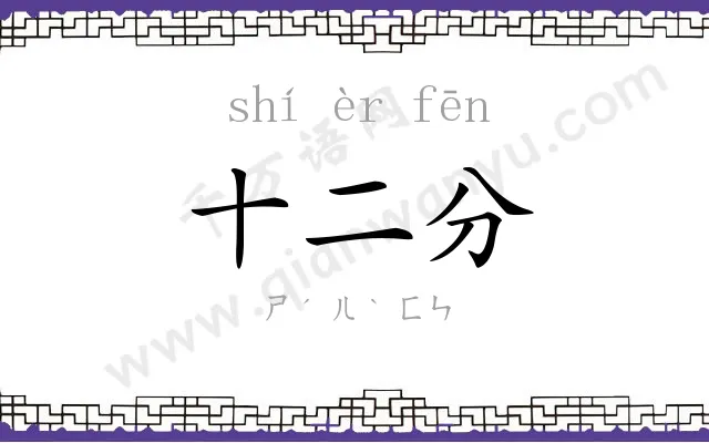 十二分