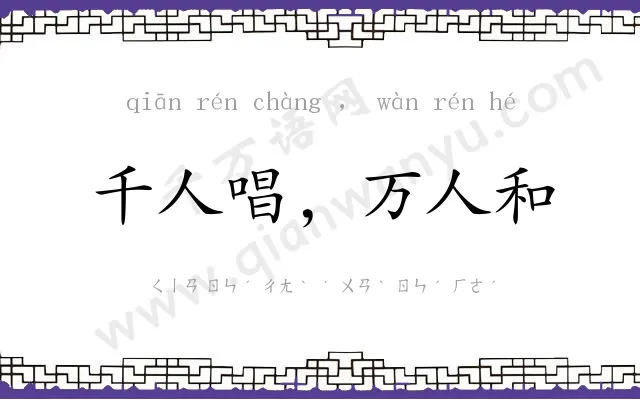 千人唱，万人和