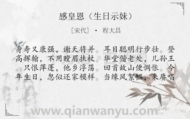 《感皇恩（生日示妹）》作者是宋代的程大昌.诗词全文约共81字.