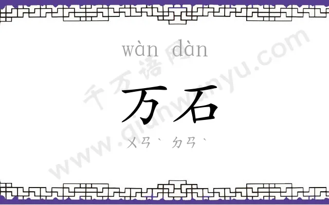 万石