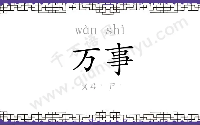 万事