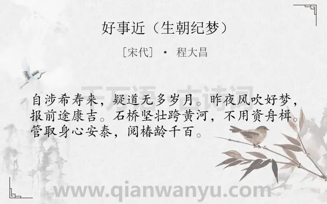 《好事近（生朝纪梦）》作者是宋代的程大昌.诗词全文约共53字.