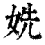 姺(清·印刷字体·康熙字典)