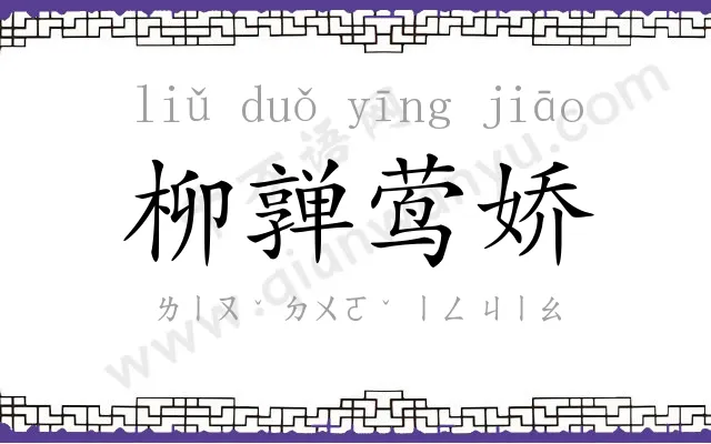 柳亸莺娇