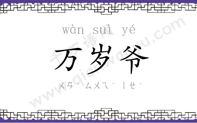 万岁爷