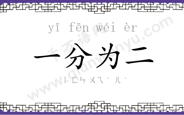 一分为二