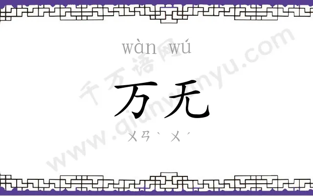 万无