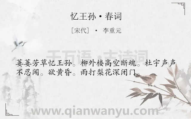 《忆王孙·春词》作者是宋代的李重元.本诗词属于宋词三百首;婉约;春天;伤春;怀人类诗词.诗词全文约共36字.
