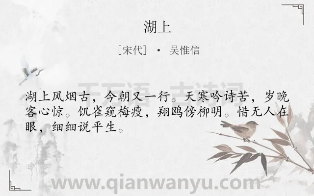 《湖上》作者是宋代的吴惟信.诗词全文约共48字.