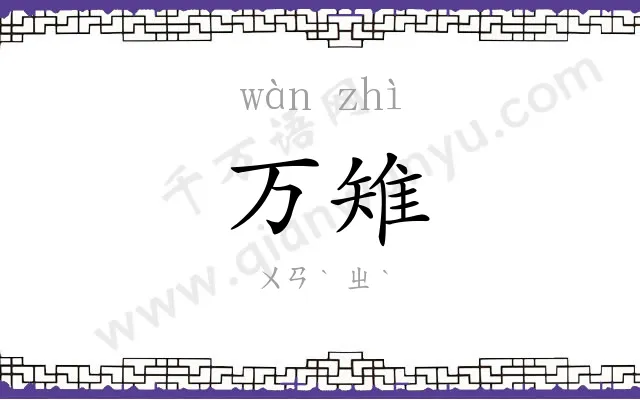万雉