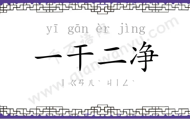 一干二净