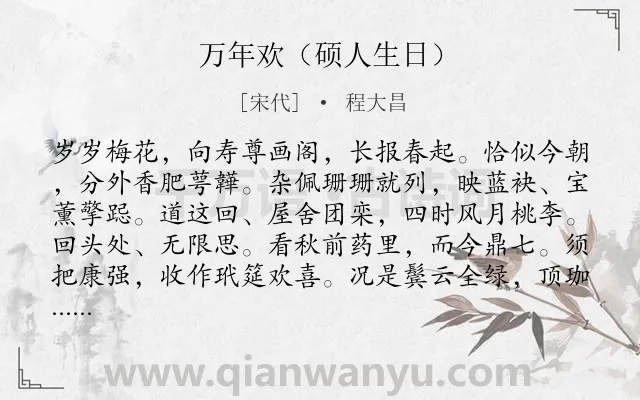 《万年欢（硕人生日）》作者是宋代的程大昌.诗词全文约共123字.