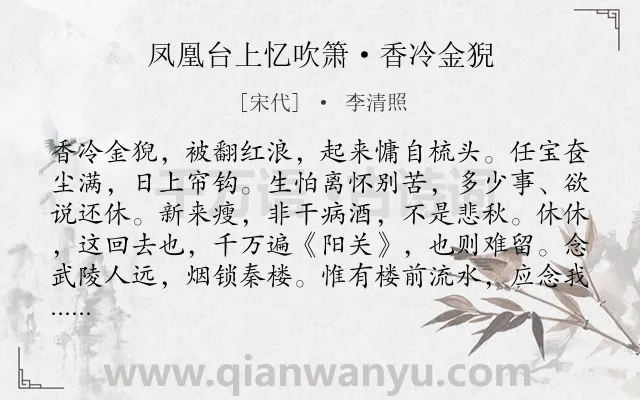 《凤凰台上忆吹箫·香冷金猊》作者是宋代的李清照.本诗词属于宋词三百首;宋词精选;婉约;女子;离别;思念;怨情类诗词.诗词全文约共248字.