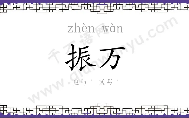 振万