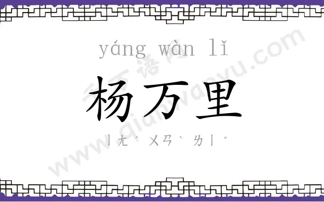 杨万里