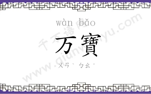 万寶