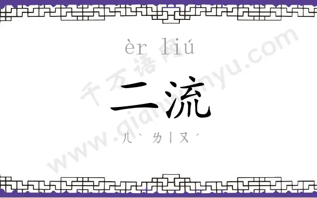 二流