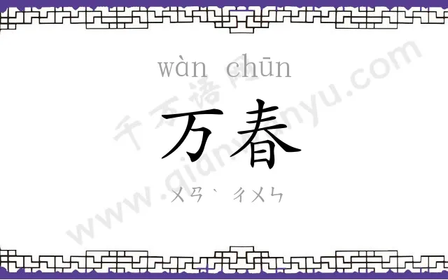 万春