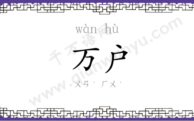 万户