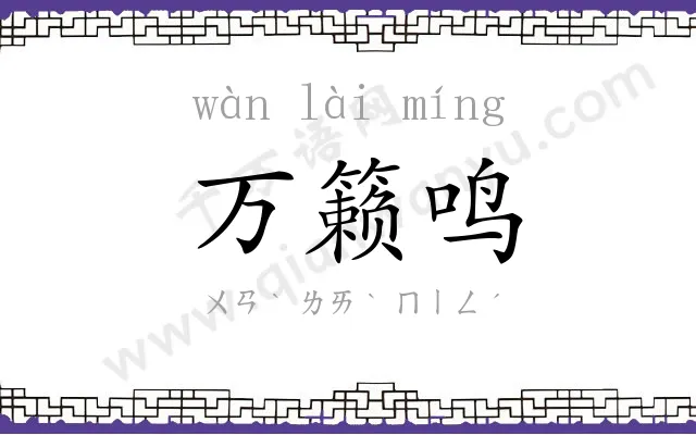 万籁鸣