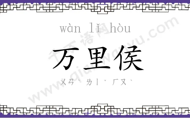 万里侯