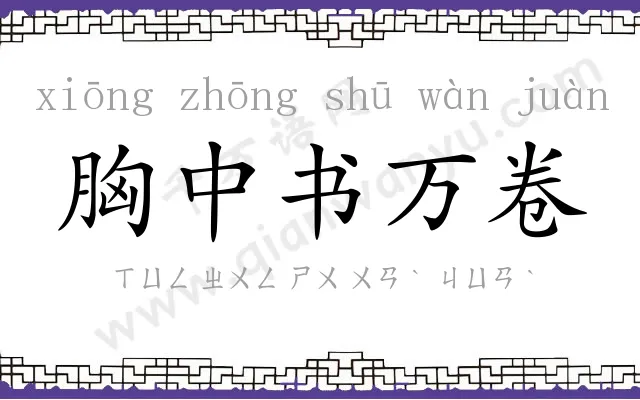 胸中书万卷