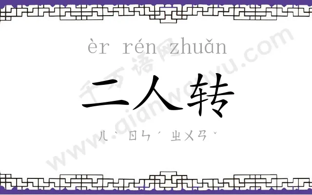 二人转