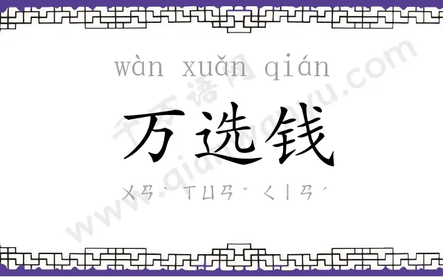 万选钱