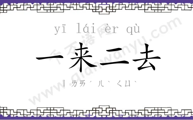 一来二去