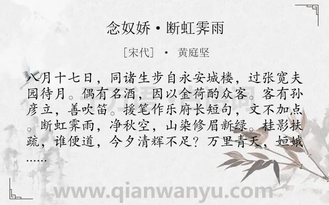 《念奴娇·断虹霁雨》作者是宋代的黄庭坚.本诗词属于宋词三百首;豪迈;写景 抒怀类诗词.诗词全文约共183字.