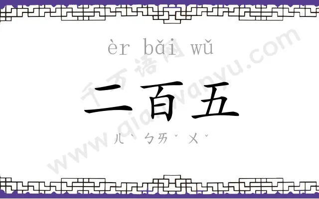 二百五