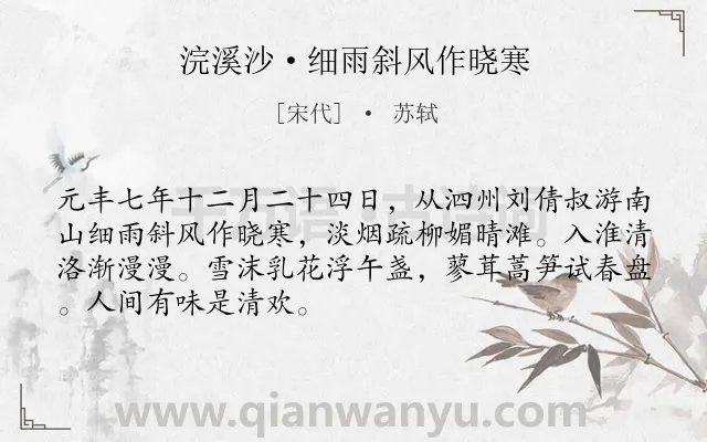 《浣溪沙·细雨斜风作晓寒》作者是宋代的苏轼.本诗词属于婉约;纪游;写景类诗词.诗词全文约共69字.