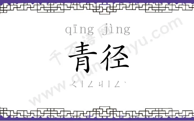 青径