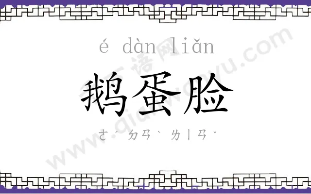 鹅蛋脸