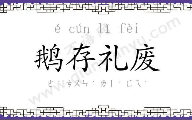 鹅存礼废