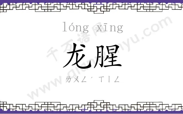 龙腥